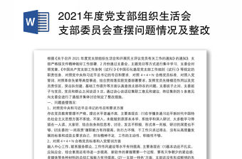 2021年度黨支部組織生活會支部委員會查擺問題情況及整改措施
