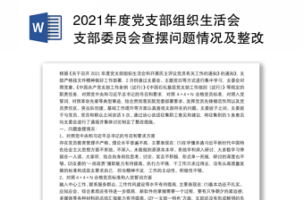 2021年度黨支部組織生活會支部委員會查擺問題情況及整改措施