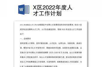 X區2022年度人才工作計劃