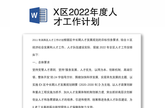 X區(qū)2022年度人才工作計(jì)劃