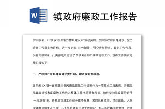 鎮政府廉政工作報告