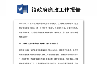 鎮(zhèn)政府廉政工作報(bào)告