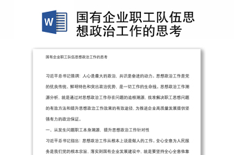 國(guó)有企業(yè)職工隊(duì)伍思想政治工作的思考