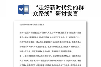 “走好新時代黨的群眾路線”研討發言