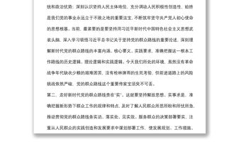 “走好新時代黨的群眾路線”研討發言