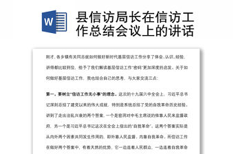 縣信訪局長在信訪工作總結會議上的講話