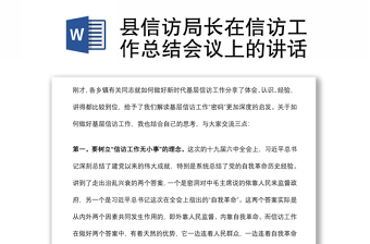 縣信訪局長(zhǎng)在信訪工作總結(jié)會(huì)議上的講話
