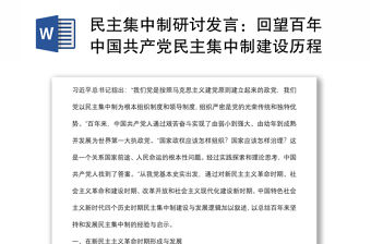 民主集中制研討發(fā)言：回望百年中國(guó)共產(chǎn)黨民主集中制建設(shè)歷程