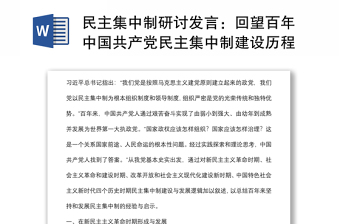 民主集中制研討發(fā)言：回望百年中國共產(chǎn)黨民主集中制建設(shè)歷程