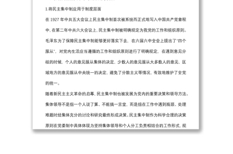 民主集中制研討發(fā)言：回望百年中國共產(chǎn)黨民主集中制建設(shè)歷程