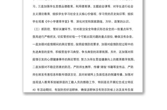 關于政治安全和意識形態工作報告（教育系統）