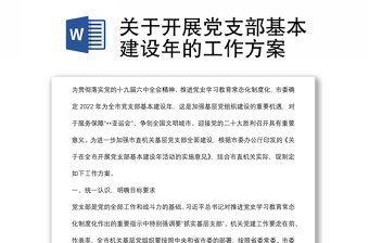 關(guān)于開(kāi)展黨支部基本建設(shè)年的工作方案