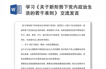學(xué)習(xí)《關(guān)于新形勢下黨內(nèi)政治生活的若干準(zhǔn)則》 交流發(fā)言