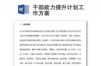 干部能力提升計劃工作方案