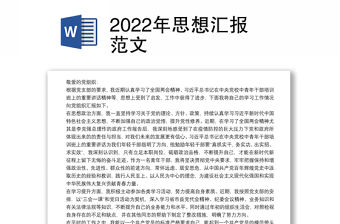 2022年思想?yún)R報范文