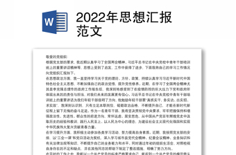 2022年思想?yún)R報(bào)范文