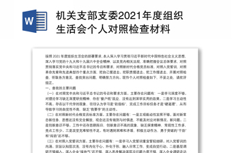 機(jī)關(guān)支部支委2021年度組織生活會(huì)個(gè)人對(duì)照檢查材料