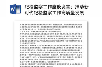 紀(jì)檢監(jiān)察工作座談發(fā)言：推動(dòng)新時(shí)代紀(jì)檢監(jiān)察工作高質(zhì)量發(fā)展