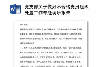 黨支部關于做好不合格黨員組織處置工作專題調(diào)研報告