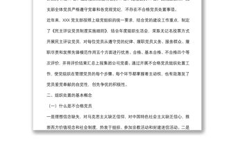黨支部關于做好不合格黨員組織處置工作專題調(diào)研報告