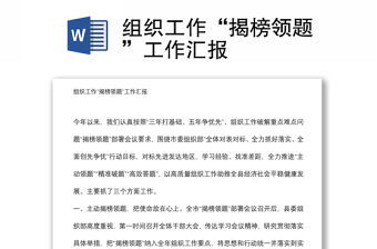 組織工作“揭榜領題”工作匯報