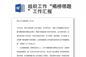 組織工作“揭榜領(lǐng)題”工作匯報(bào)