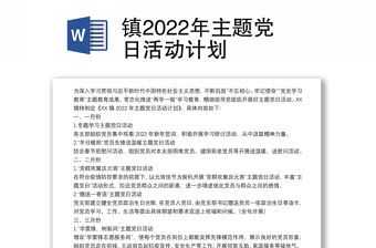 鎮2022年主題黨日活動計劃
