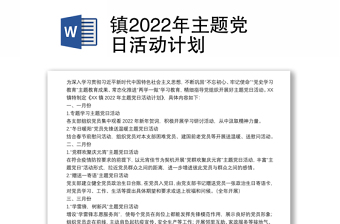 鎮(zhèn)2022年主題黨日活動(dòng)計(jì)劃