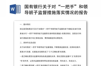國(guó)有銀行關(guān)于對(duì)“一把手”和領(lǐng)導(dǎo)班子監(jiān)督措施落實(shí)情況的報(bào)告