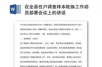 在全縣住戶調(diào)查樣本輪換工作動(dòng)員部署會(huì)議上的講話
