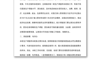 在全縣住戶調(diào)查樣本輪換工作動員部署會議上的講話