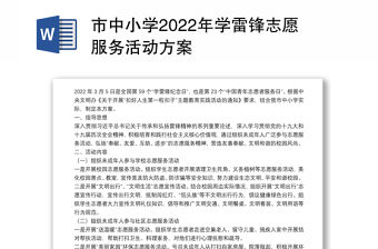 市中小學(xué)2022年學(xué)雷鋒志愿服務(wù)活動方案