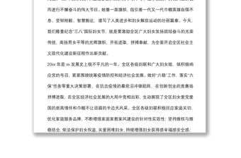 在全區紀念三八婦女節X周年暨表彰大會上的致辭講話