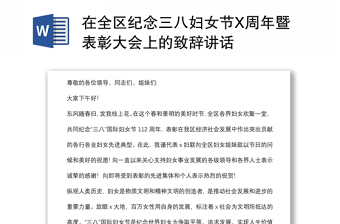在全區(qū)紀(jì)念三八婦女節(jié)X周年暨表彰大會上的致辭講話