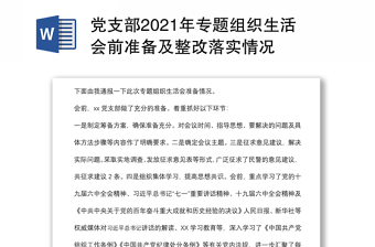 党支部2021年专题组织生活会前准备及整改落实情况