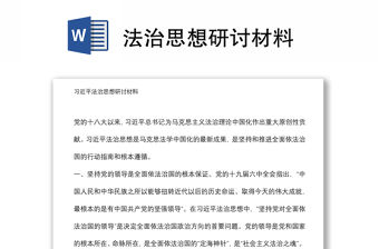 法治思想研討材料