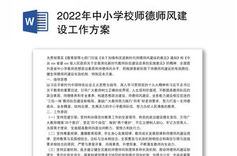 2022年中小學(xué)校師德師風(fēng)建設(shè)工作方案