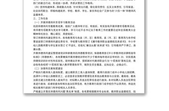 2022年中小學(xué)校師德師風(fēng)建設(shè)工作方案