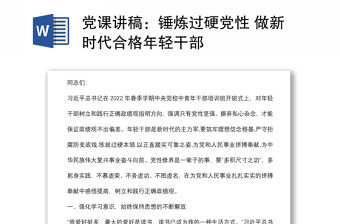 黨課講稿：錘煉過硬黨性 做新時代合格年輕干部