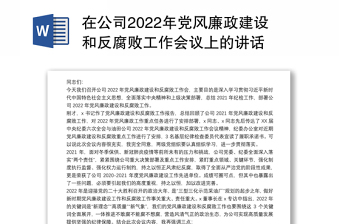 在公司2022年党风廉政建设和反腐败工作会议上的讲话