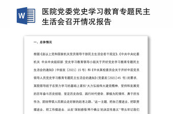 醫(yī)院黨委黨史學(xué)習(xí)教育專題民主生活會(huì)召開情況報(bào)告