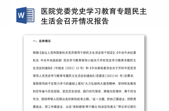 醫(yī)院黨委黨史學習教育專題民主生活會召開情況報告