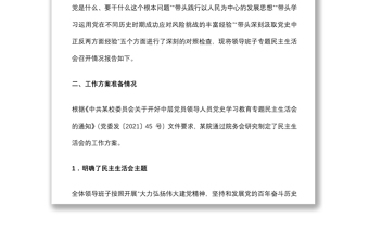 醫(yī)院黨委黨史學(xué)習(xí)教育專題民主生活會召開情況報告