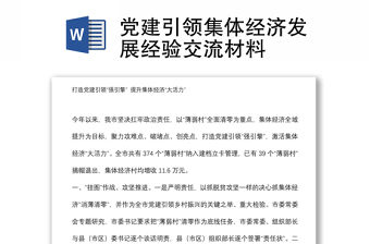 黨建引領集體經(jīng)濟發(fā)展經(jīng)驗交流材料