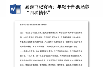 縣委書記寄語：年輕干部要涵養(yǎng)“四種情懷”