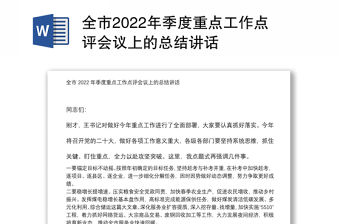 全市2022年季度重點工作點評會議上的總結講話