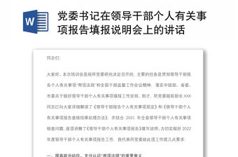 黨委書記在領導干部個人有關事項報告填報說明會上的講話