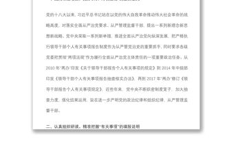 黨委書記在領導干部個人有關事項報告填報說明會上的講話