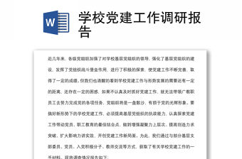 學(xué)校黨建工作調(diào)研報告