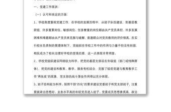 學(xué)校黨建工作調(diào)研報告